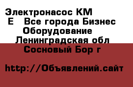 Электронасос КМ 100-80-170Е - Все города Бизнес » Оборудование   . Ленинградская обл.,Сосновый Бор г.